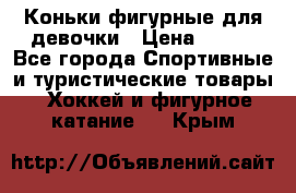 Коньки фигурные для девочки › Цена ­ 700 - Все города Спортивные и туристические товары » Хоккей и фигурное катание   . Крым